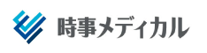 時事メディカル